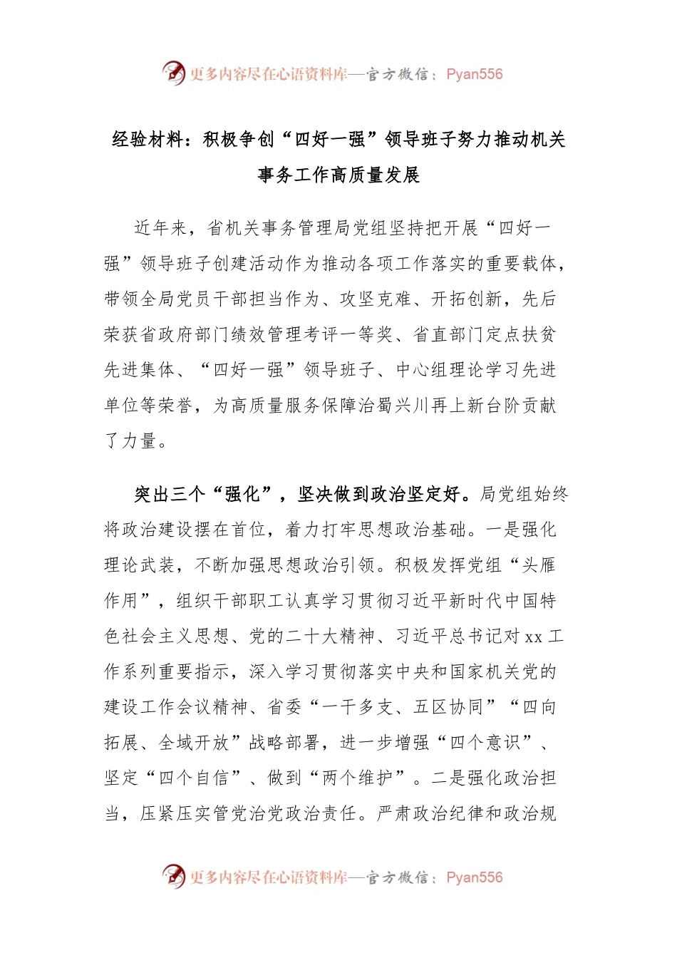 经验材料：积极争创“四好一强”领导班子努力推动机关事务工作高质量发展.docx_第1页
