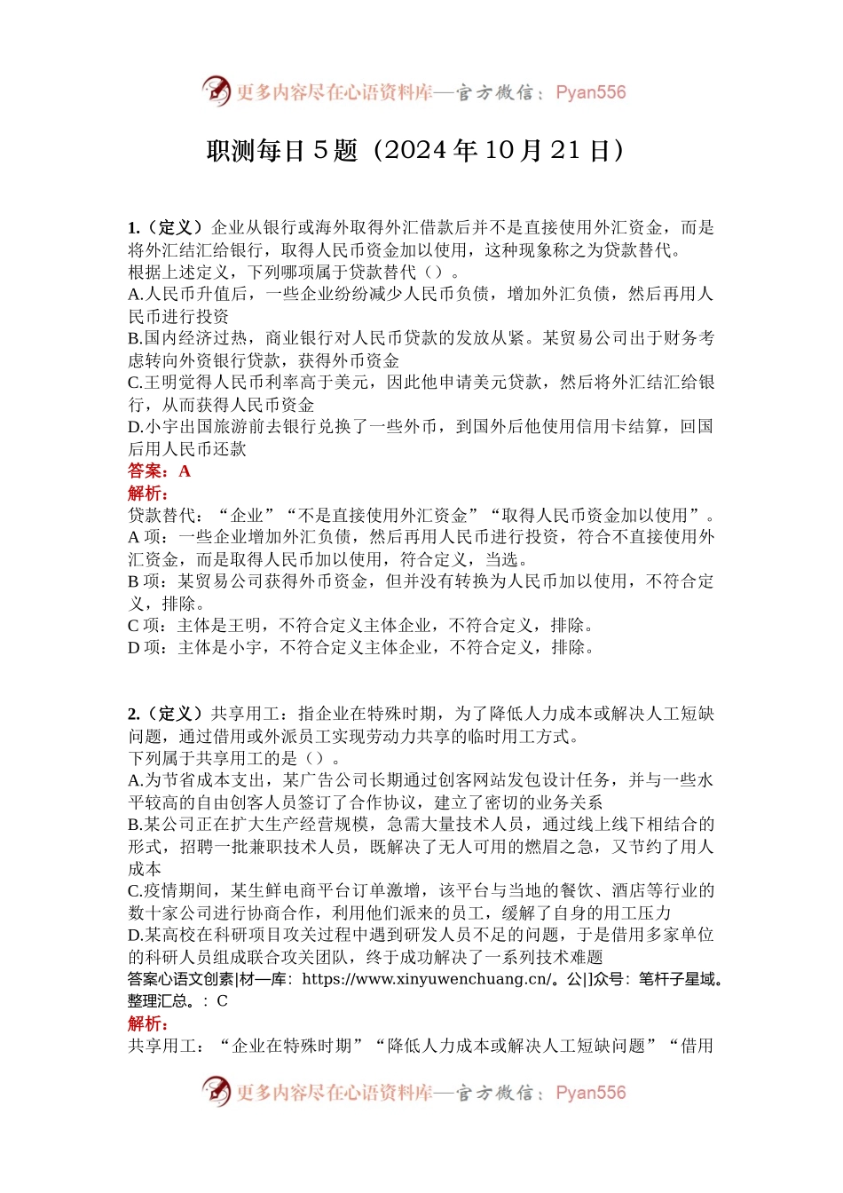职测每日5题（2024年10月21日）.docx_第1页