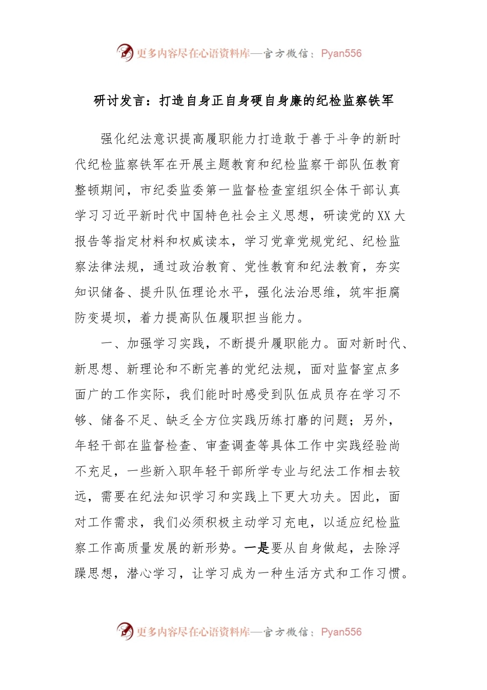 研讨发言：打造自身正自身硬自身廉的纪检监察铁军.docx_第1页