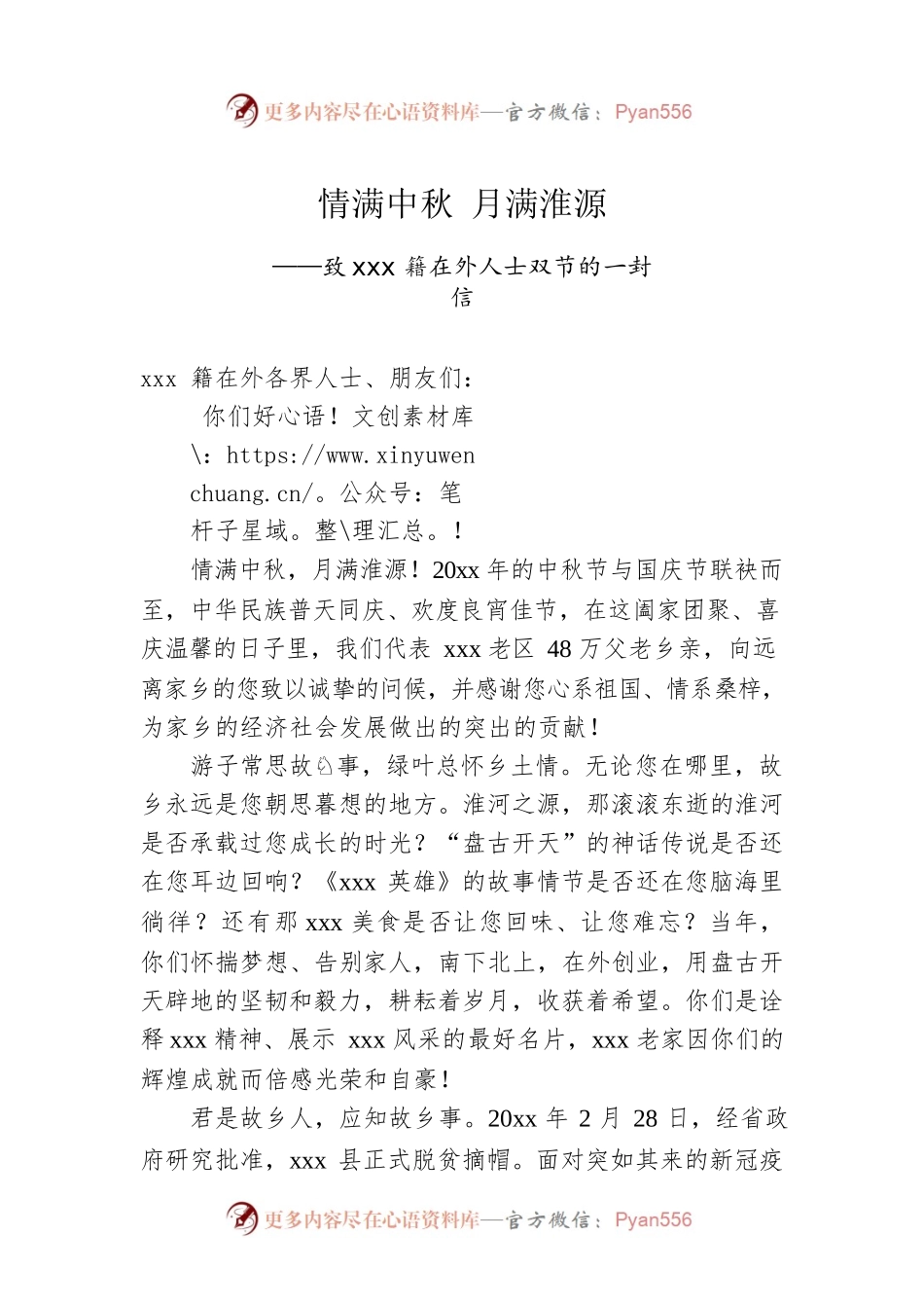 致xxx籍在外人士双节的一封信.docx_第1页
