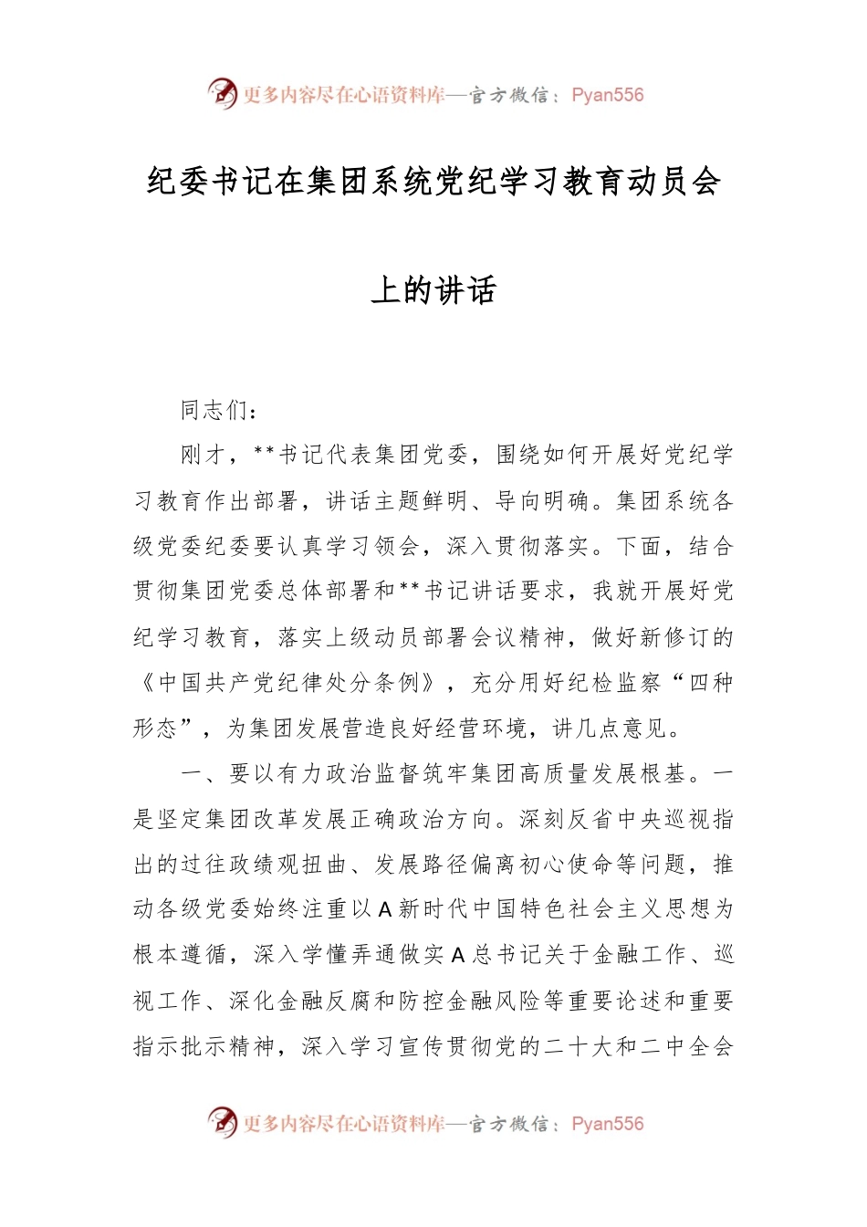 纪委书记在集团系统党纪学习教育动员会上的讲话.docx_第1页