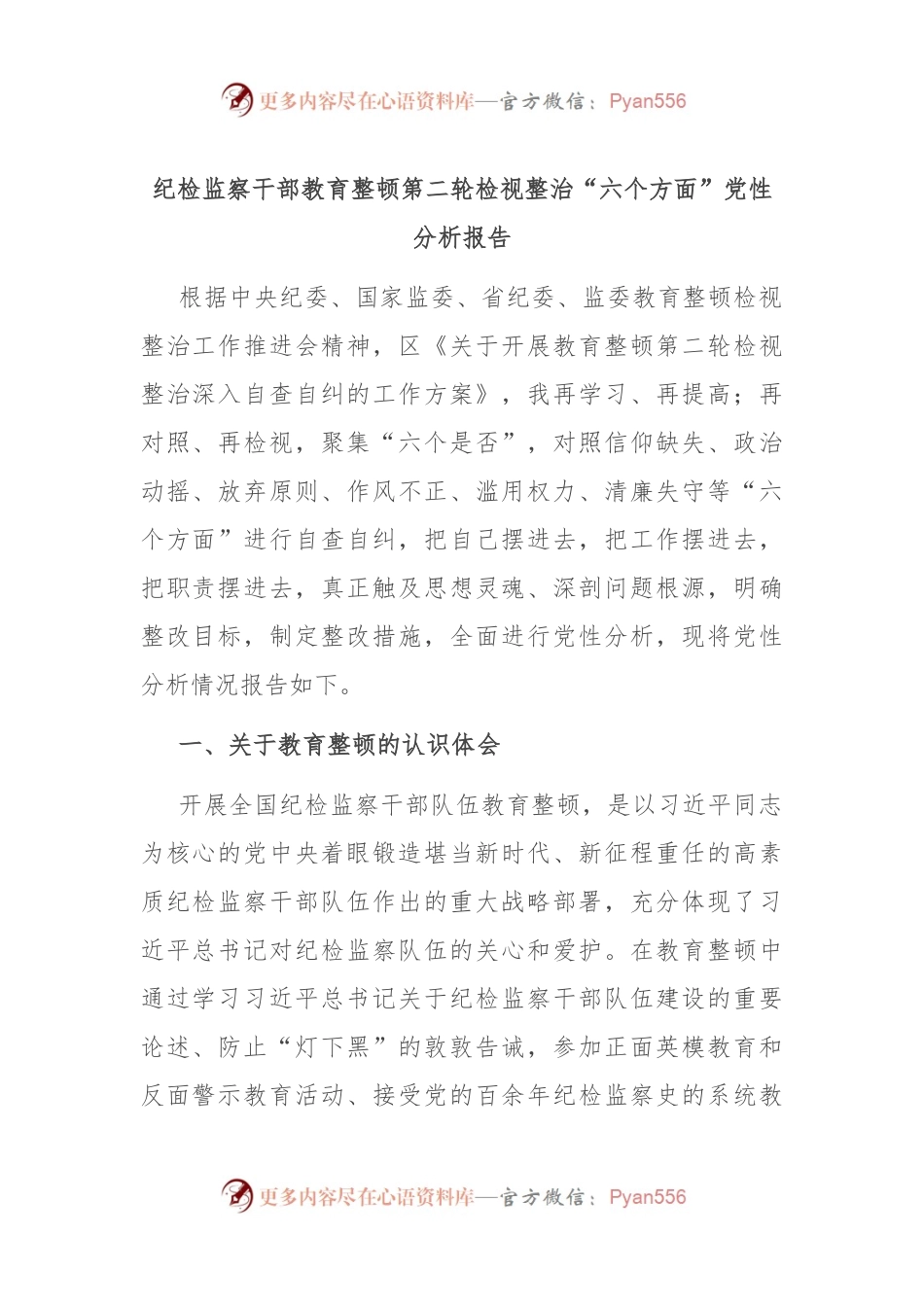 纪检监察干部教育整顿第二轮检视整治“六个方面”党性分析报告.docx_第1页