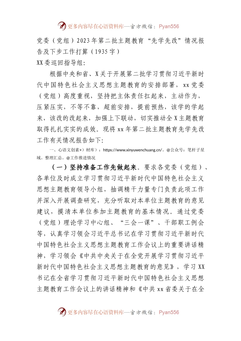 第二批主题教育“先学先改”情况报告及下步工作打算.docx_第1页