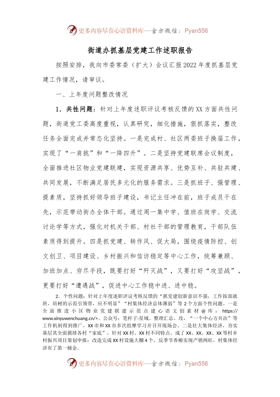 街道办抓基层党建工作述职报告.docx_第1页