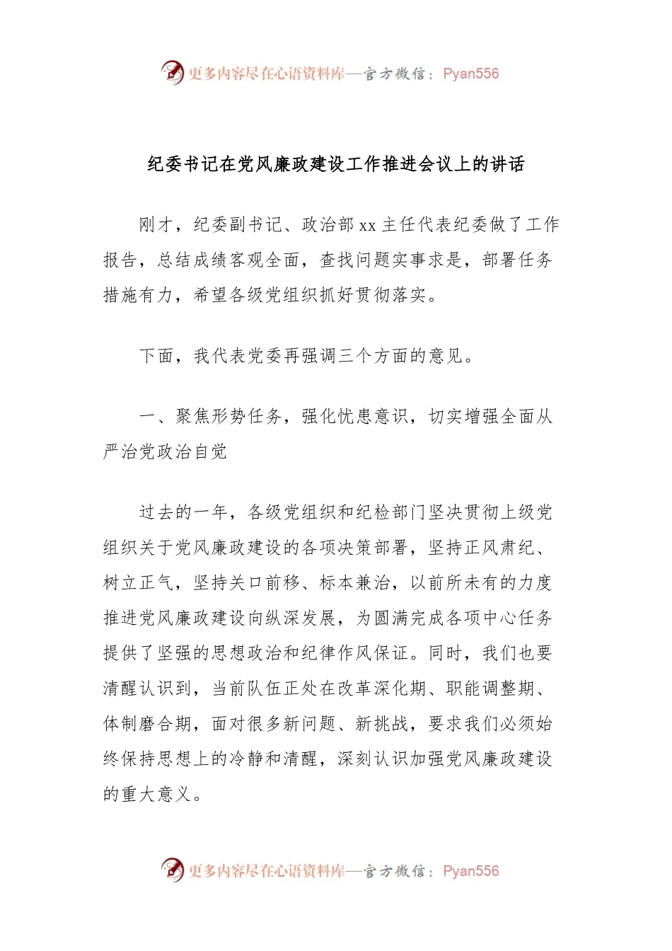 纪委书记在党风廉政建设工作推进会议上的讲话稿.docx_第1页