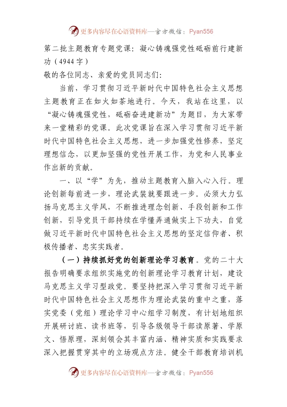 第二批主题教育专题党课：凝心铸魂强党性砥砺前行建新功.docx_第1页
