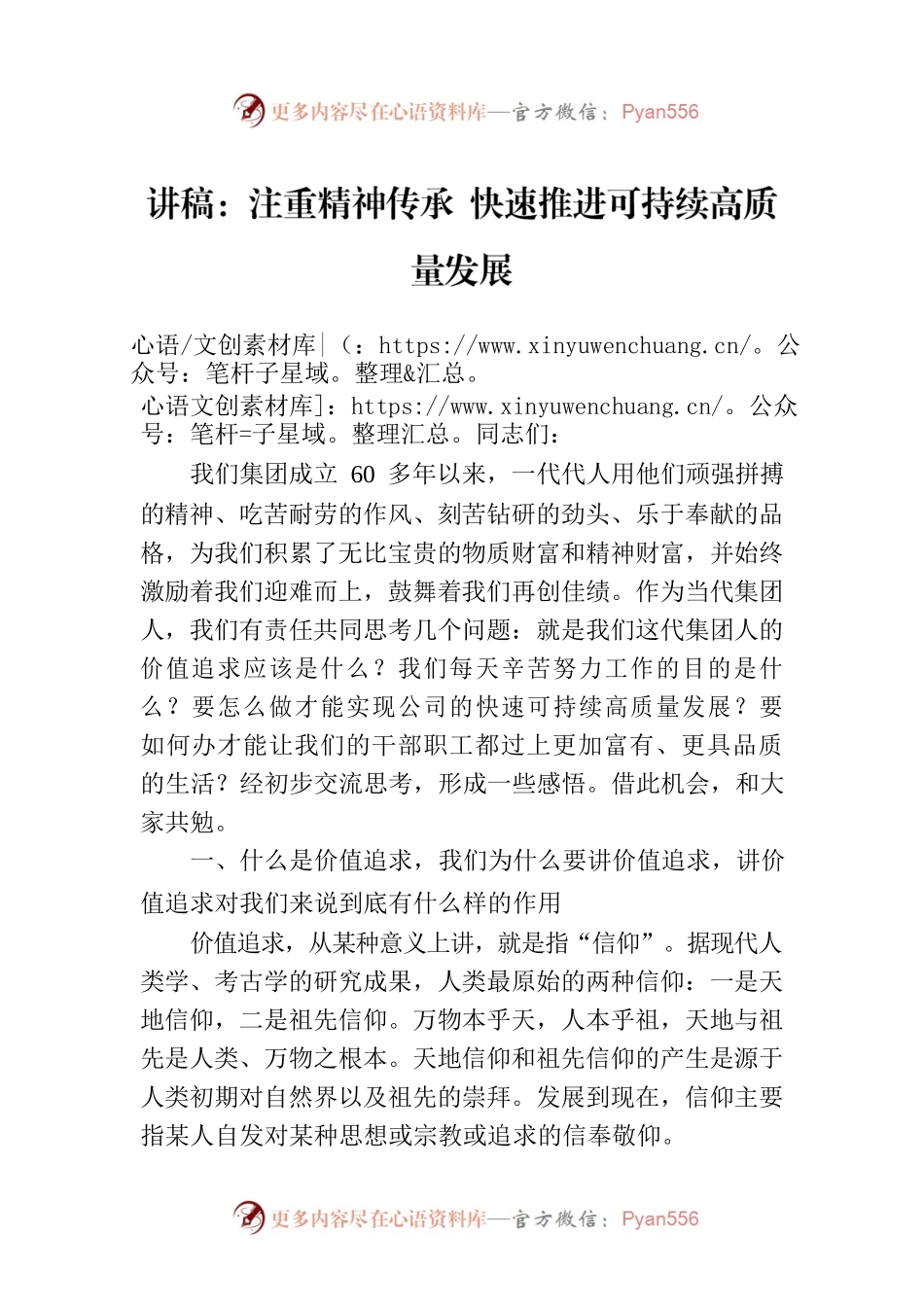 讲稿：注重精神传承 快速推进可持续高质量发展.docx_第1页