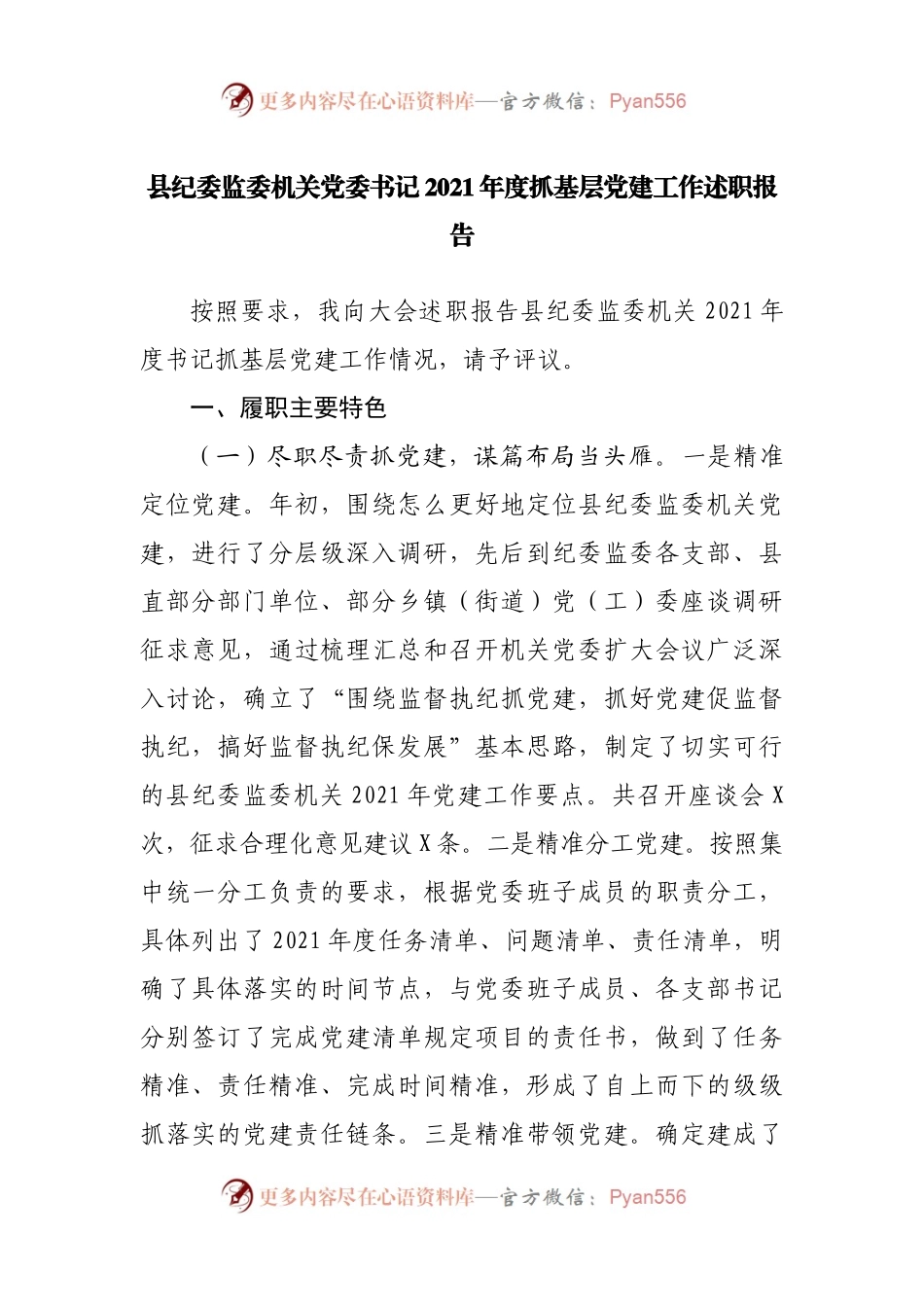 纪委监委2021年度抓基层党建工作述职报告.docx_第1页