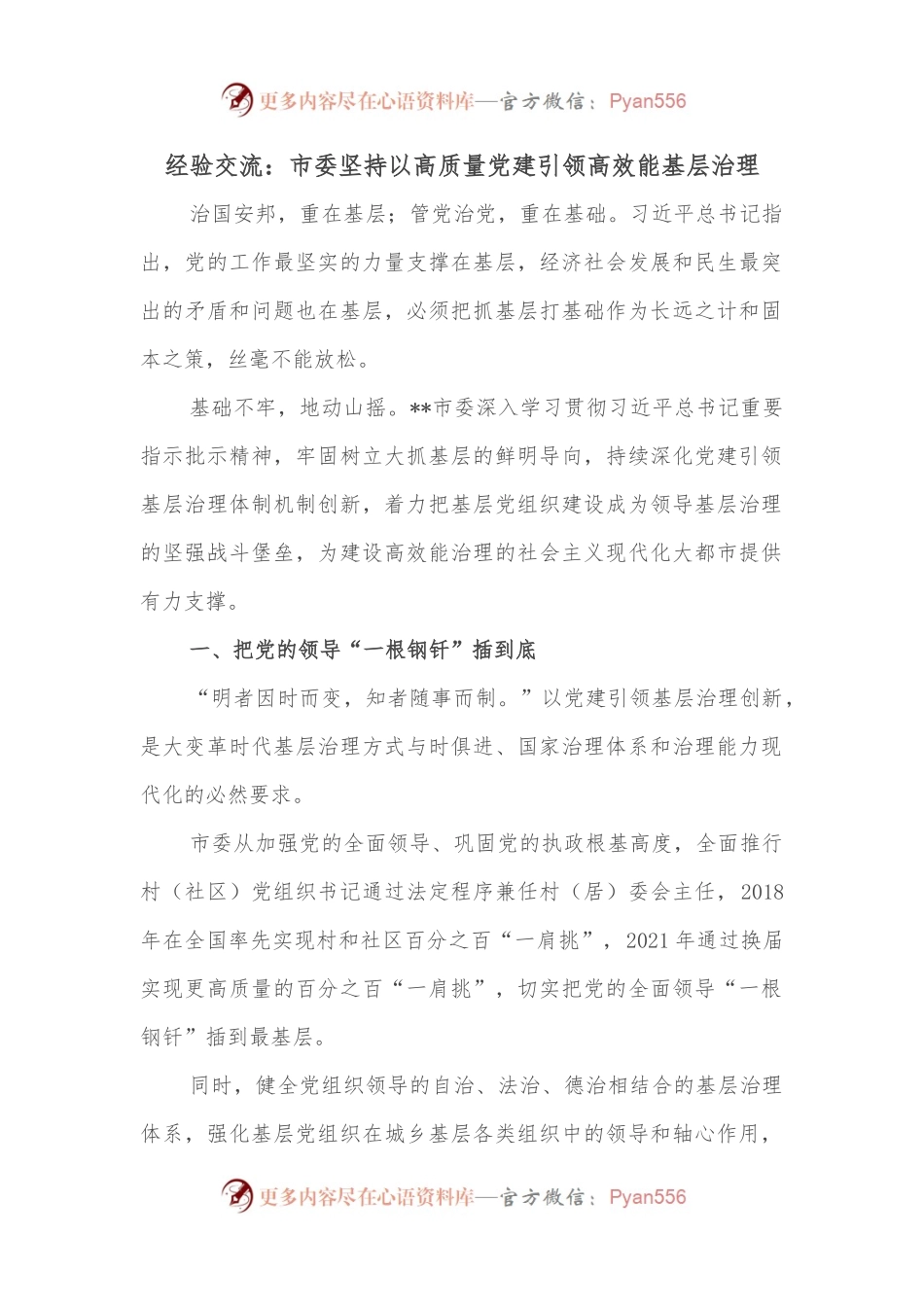 经验交流：市委坚持以高质量党建引领高效能基层治理.docx_第1页
