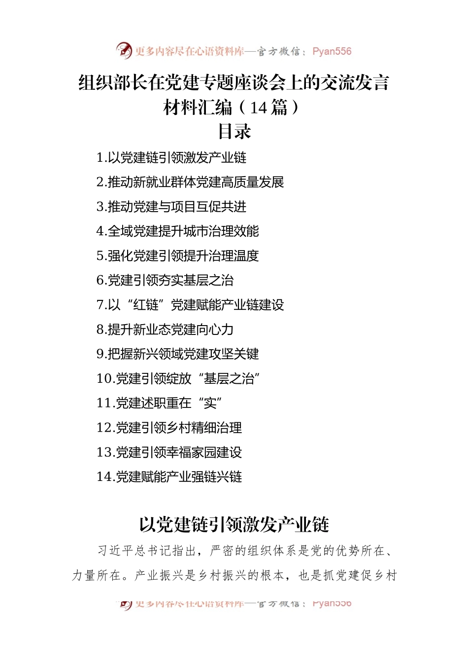 组织部长在党建专题座谈会上的交流发言稿材料汇编（14篇）.docx_第1页
