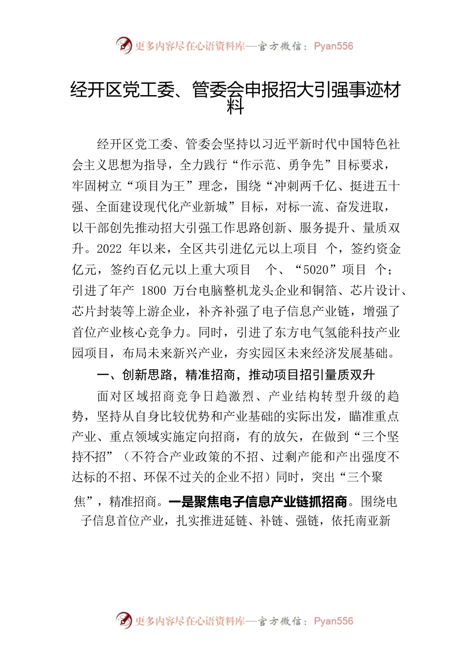 经开区党工委、管委会申报招大引强事迹材料.docx_第1页