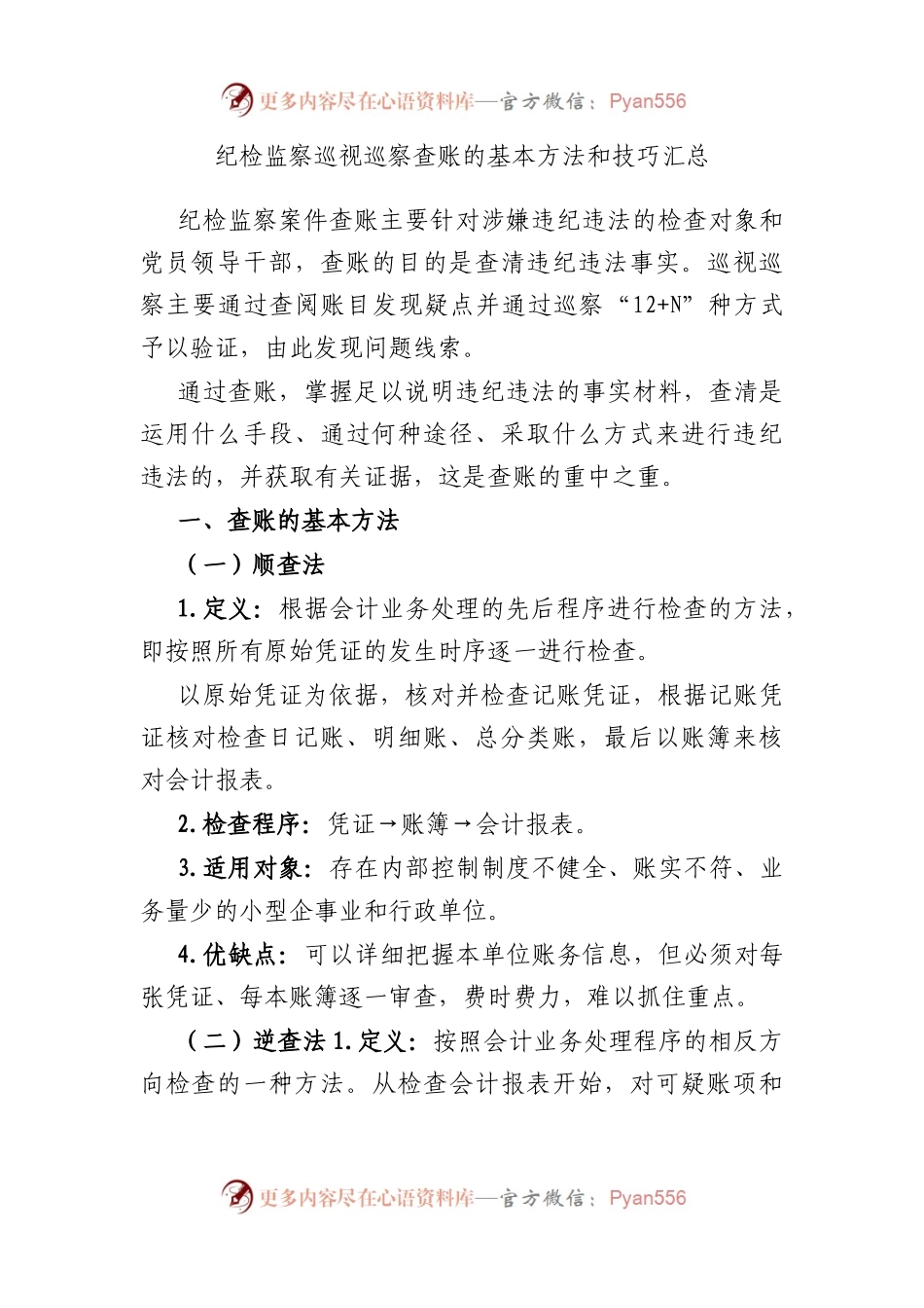 纪检监察巡视巡察查账的基本方法和技巧汇总.docx_第1页