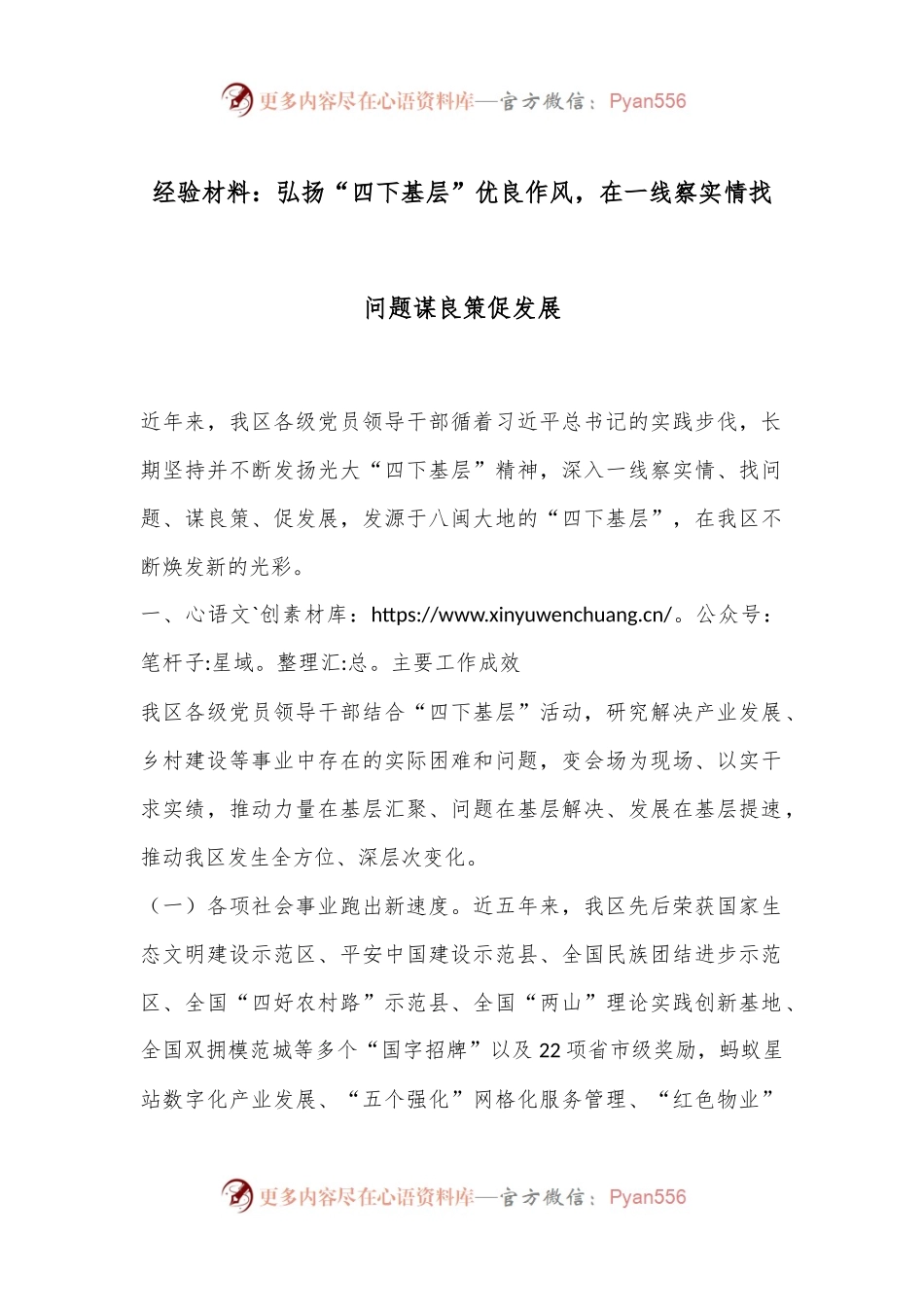 经验材料：弘扬“四下基层”优良作风，在一线察实情找问题谋良策促发展.docx_第1页