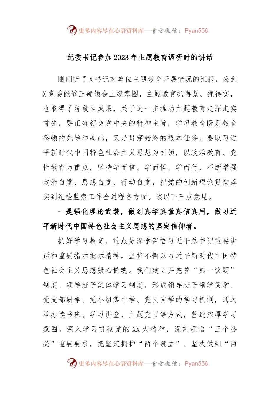 纪委书记参加2023年主题教育调研时的讲话.docx_第1页