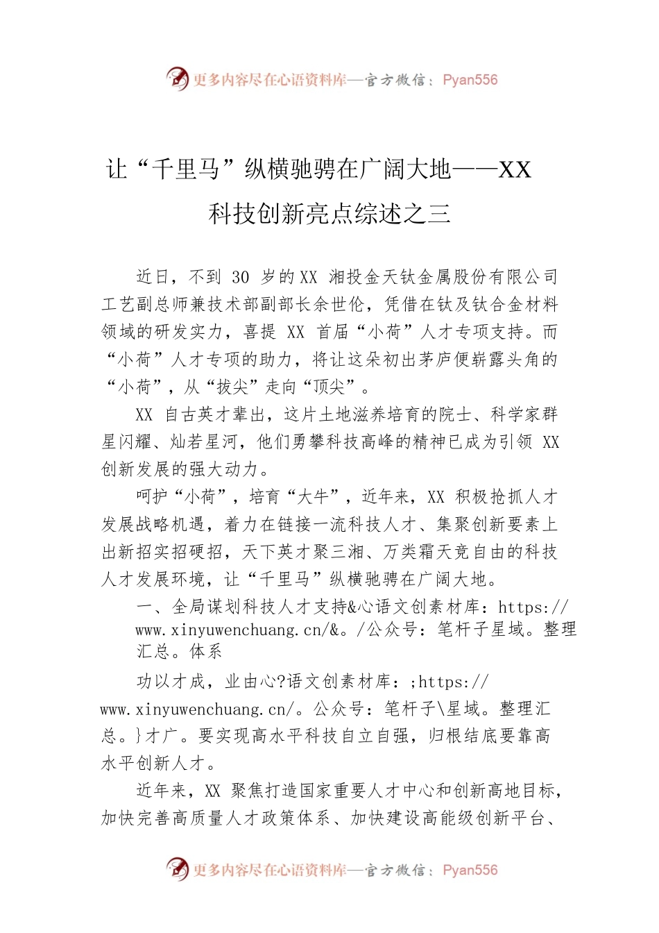 让“千里马”纵横驰骋在广阔大地——XX科技创新亮点综述之三.docx_第1页