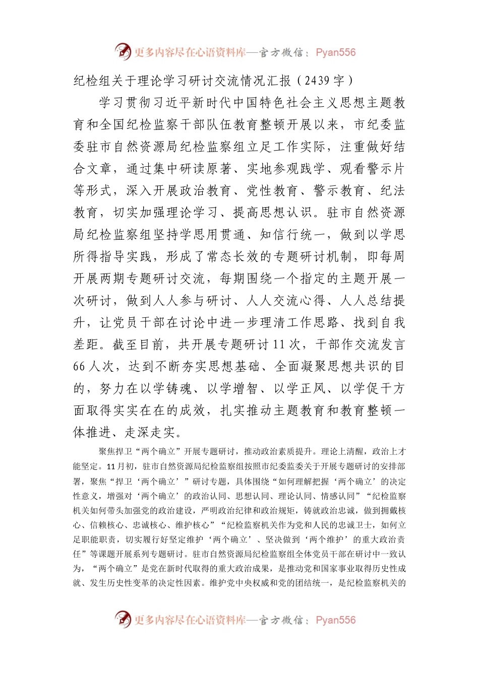 纪检组主题教育理论学习研讨交流情况汇报.docx_第1页