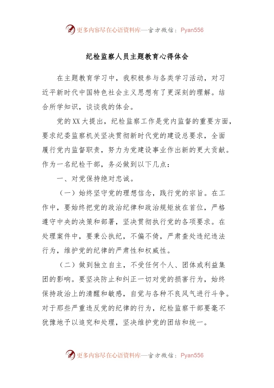 纪检监察人员主题教育心得体会.docx_第1页
