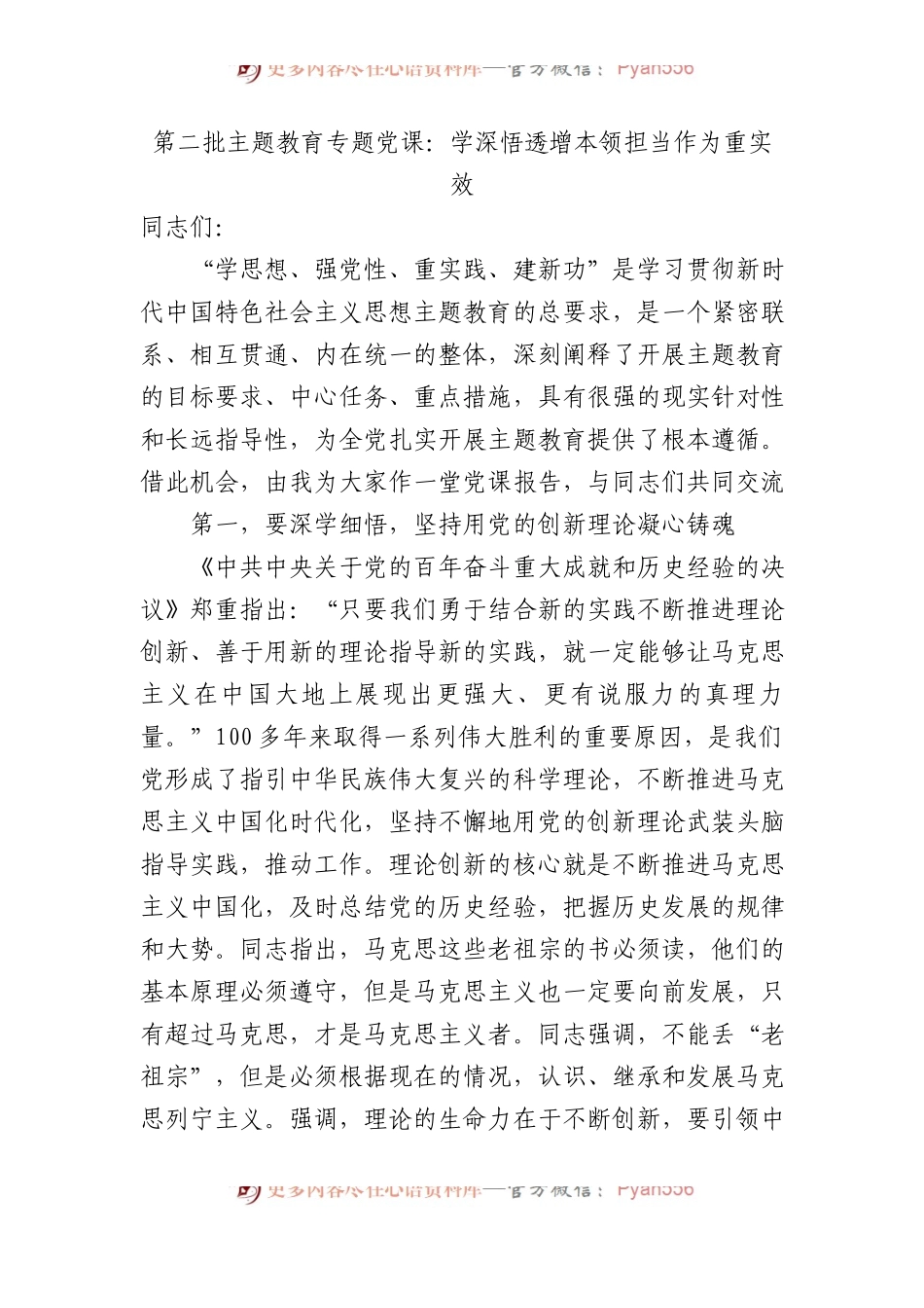第二批主题教育专题党课：学深悟透增本领+担当作为重实效.docx_第1页