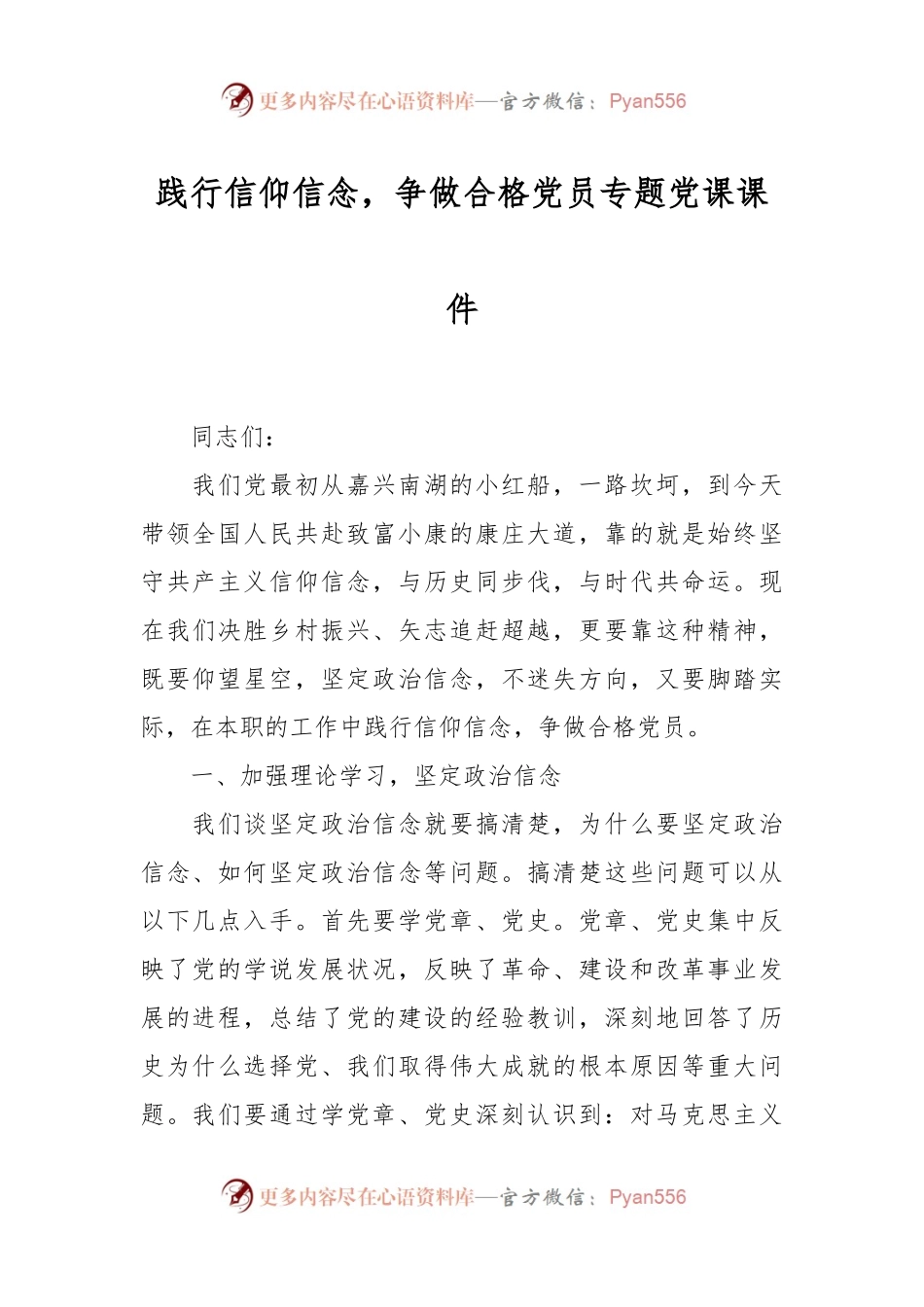 践行信仰信念，争做合格党员专题党课课件.docx_第1页