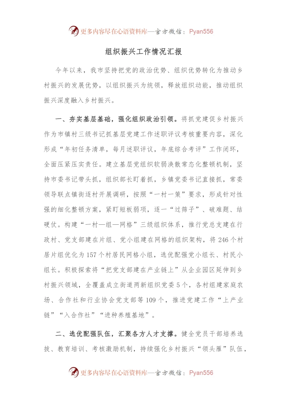 组织振兴工作情况汇报.docx_第1页