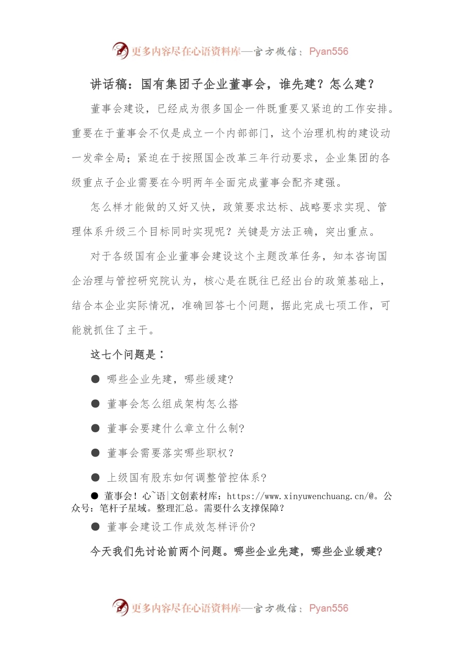 讲话稿：国有集团子企业董事会，谁先建？怎么建？.docx_第1页