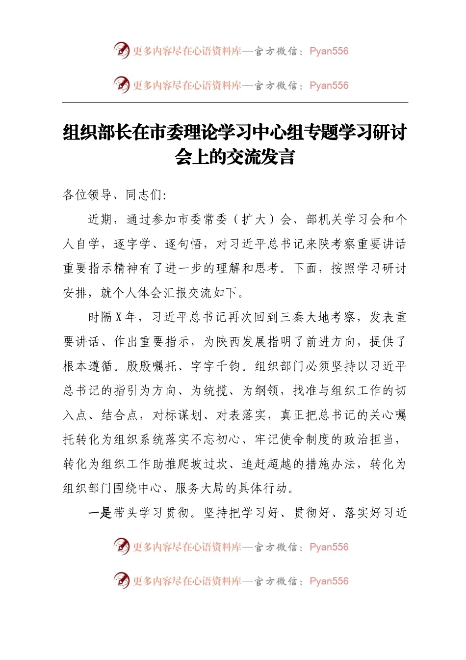 组织部长在市委理论学习中心组专题学习研讨会上的交流发言.docx_第1页