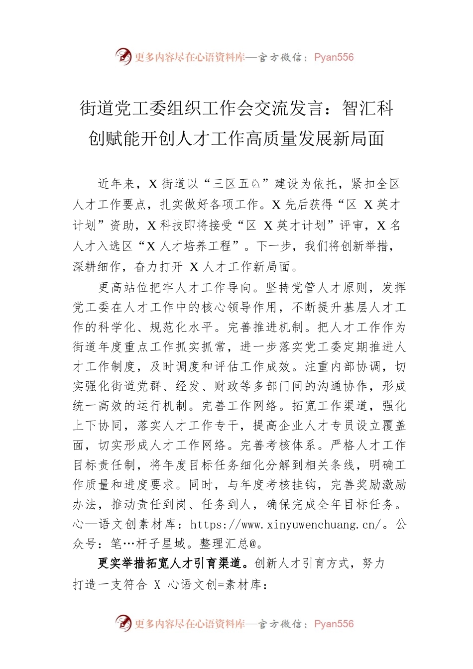 街道党工委组织工作会交流发言：智汇科创赋能开创人才工作高质量发展新局面.docx_第1页