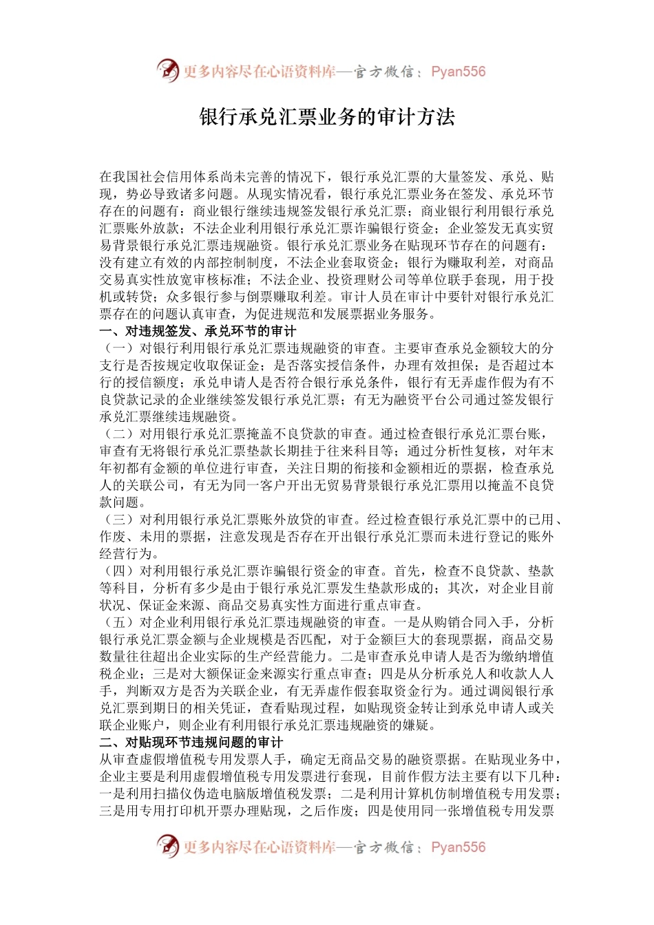 银行承兑汇票业务的审计方法.docx_第1页