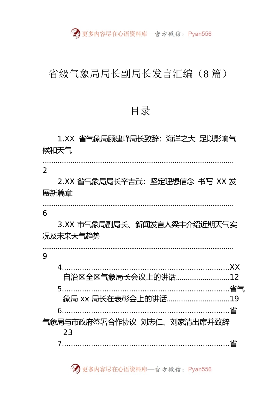 省级气象局局长副局长讲话汇编（8篇）.docx_第1页