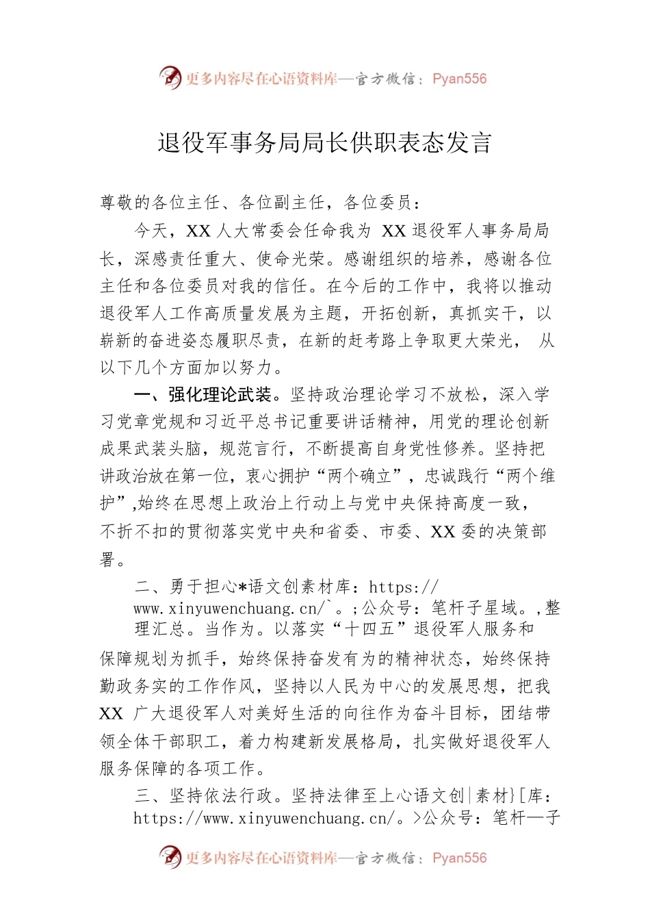 退役军事务局局长供职表态发言.docx_第1页