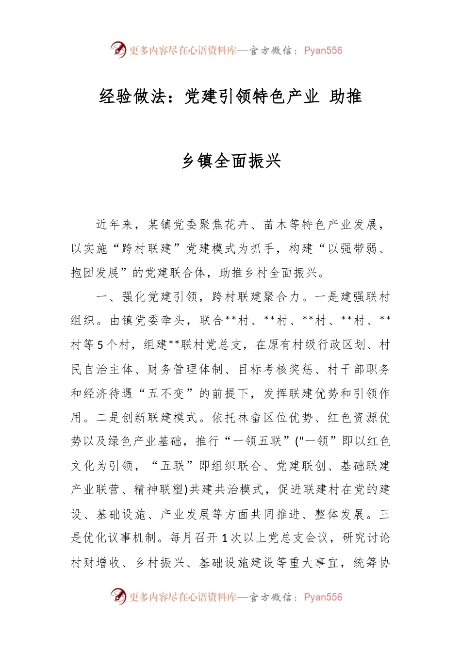 经验做法：党建引领特色产业 助推乡镇全面振兴.docx_第1页