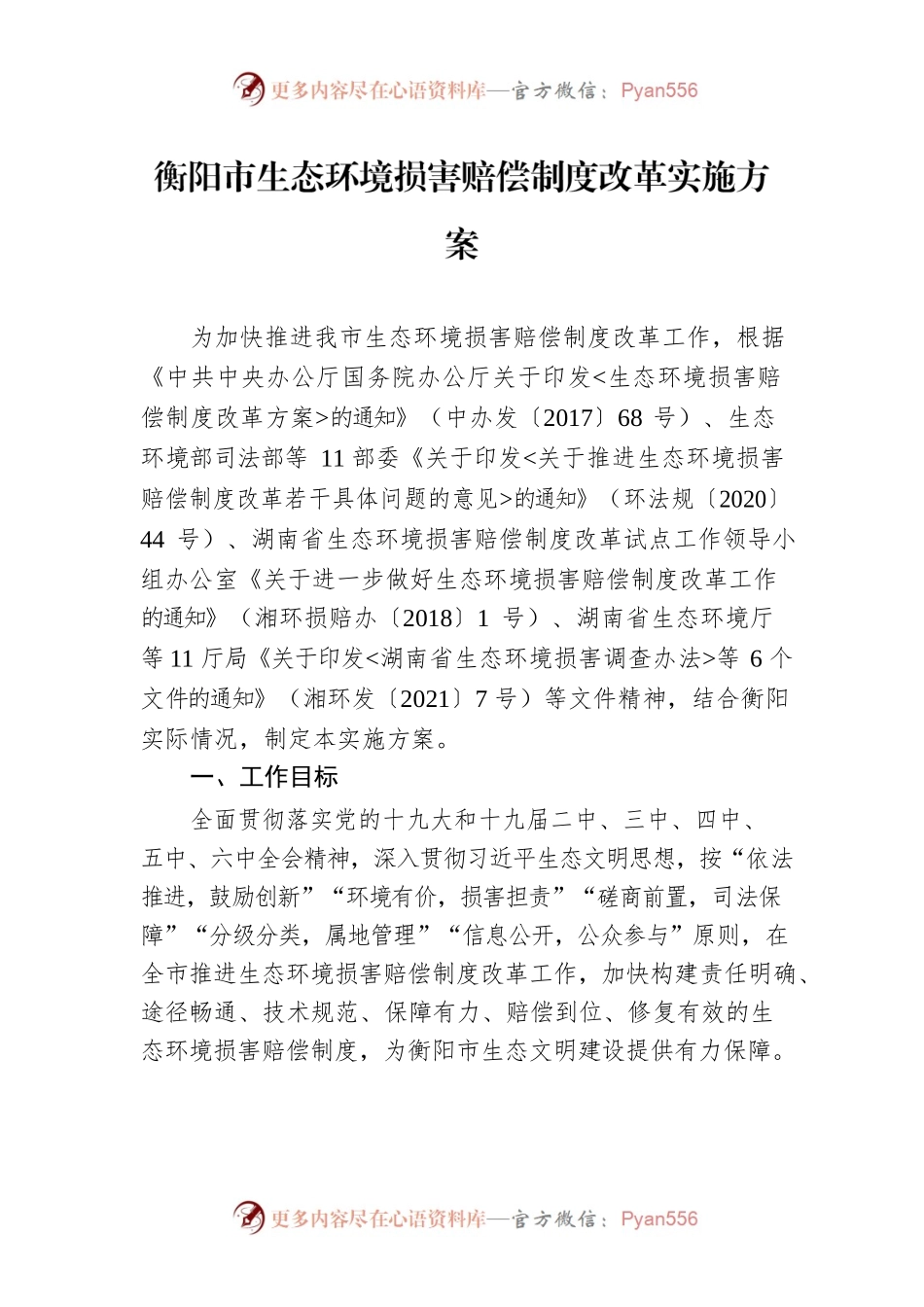 衡阳市生态环境损害赔偿制度改革实施方案.docx_第1页