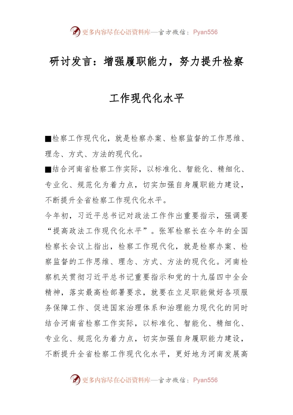 研讨发言：增强履职能力，努力提升检察工作现代化水平.docx_第1页