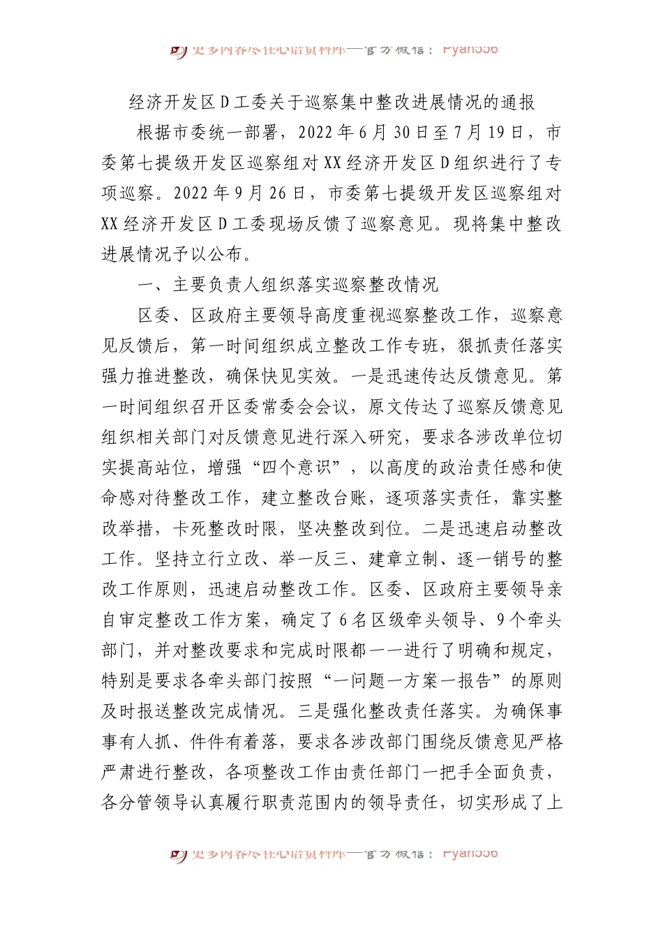 经济开发区党工委关于巡察集中整改进展情况的通报.docx_第1页