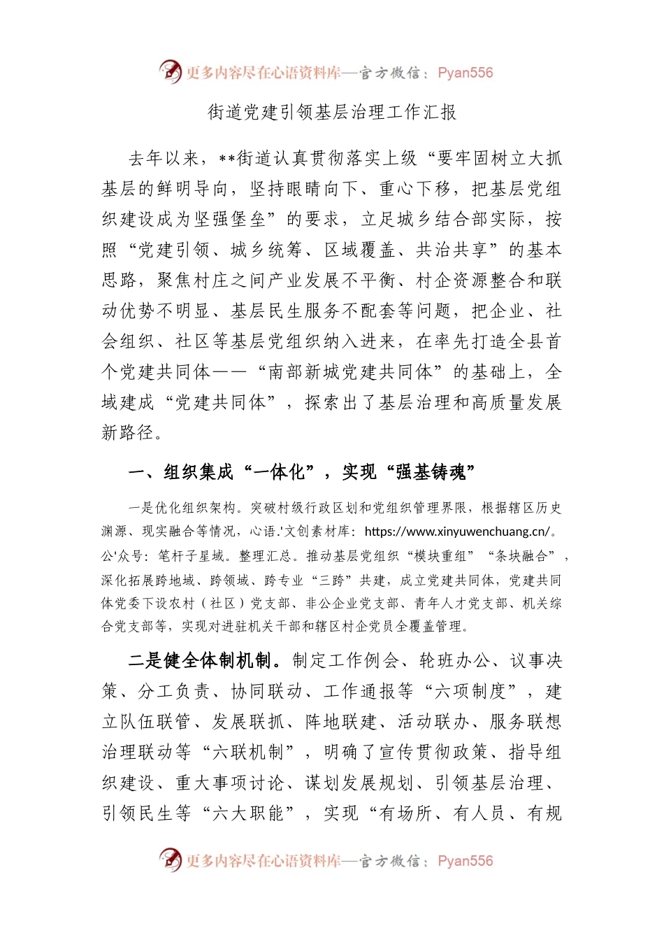 街道党建引领基层治理工作汇报.docx_第1页
