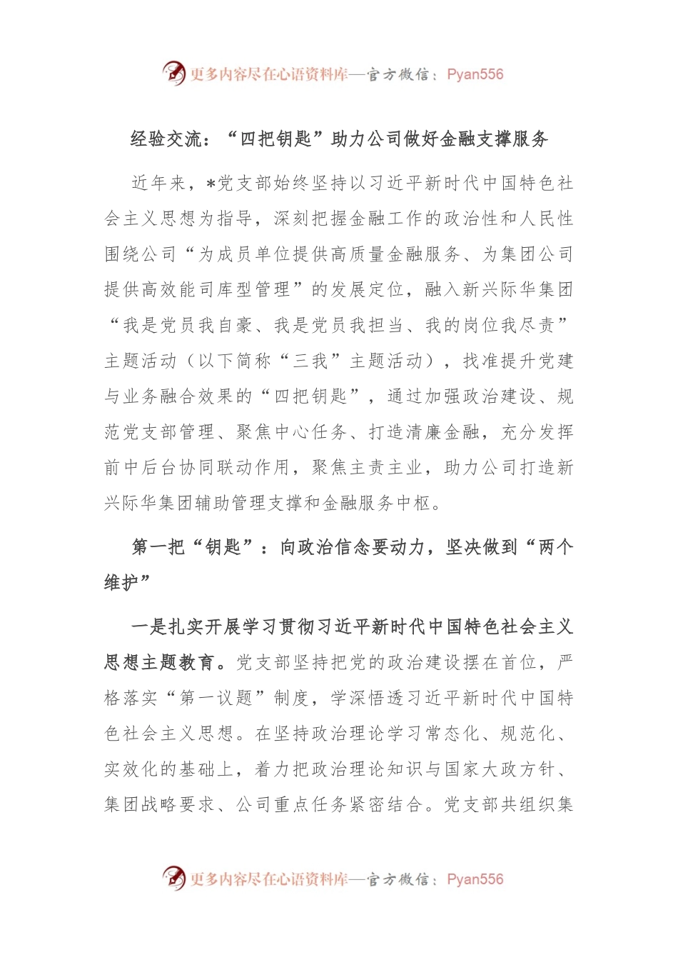 经验交流：“四把钥匙”助力公司做好金融支撑服务.docx_第1页