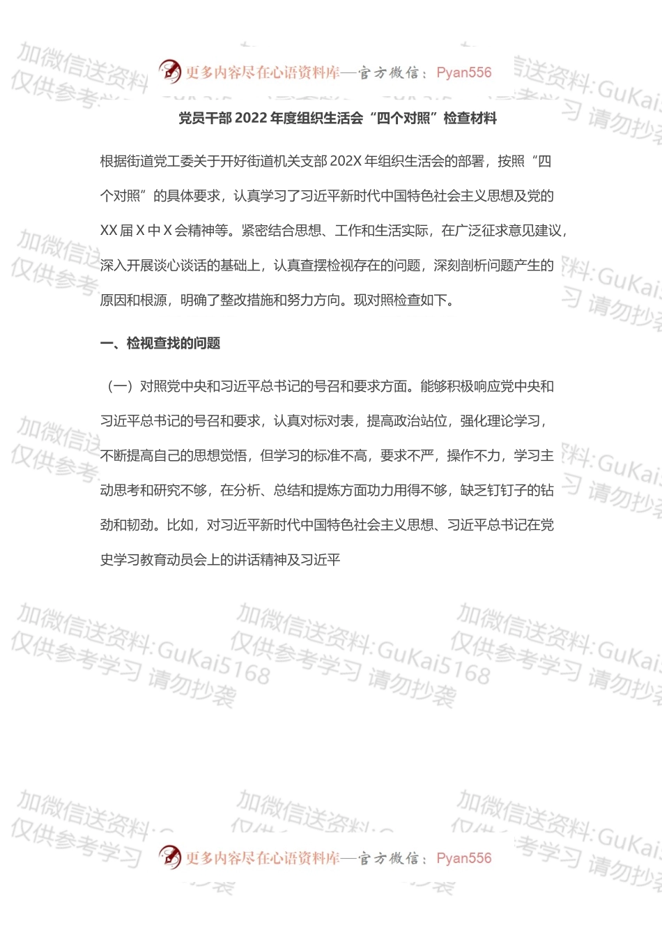 街道党员干部202X年度组织生活会个人对照检查材料（四个对照）.docx_第1页