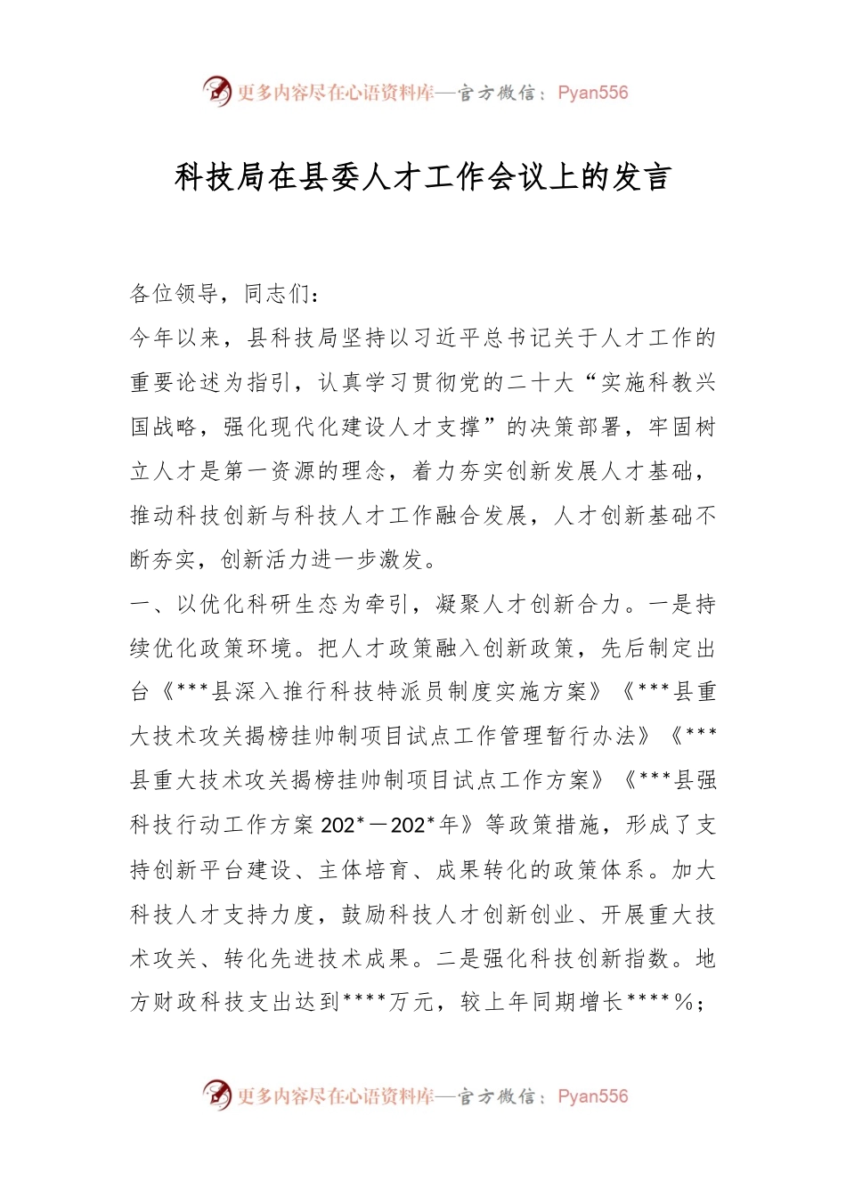 科技局在县委人才工作会议上的发言.docx_第1页