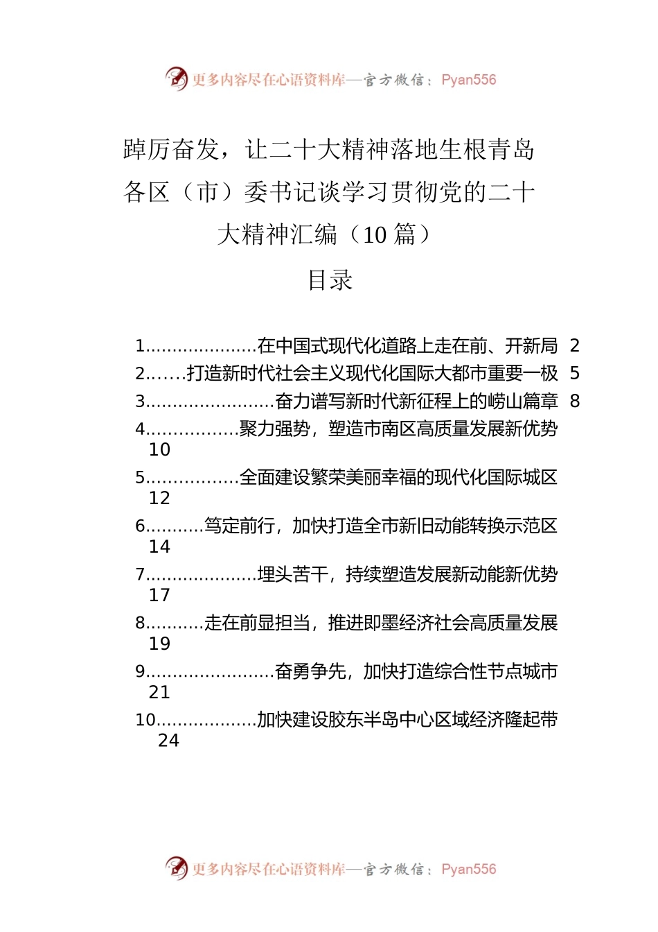 踔厉奋发，让二十大精神落地生根青岛各区（市）委书记谈学习贯彻党的二十大精神汇编（10篇）.docx_第1页