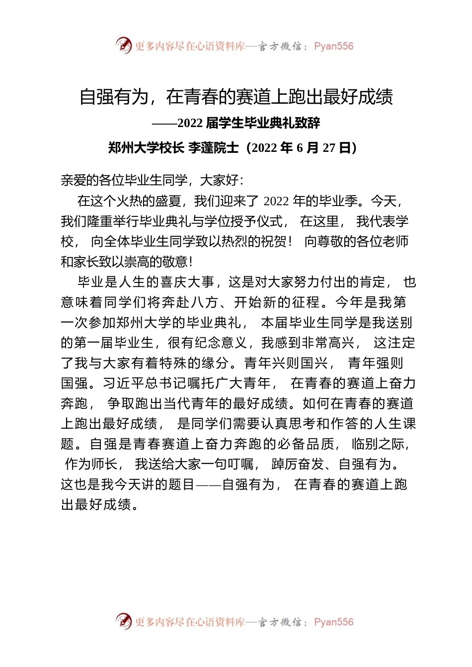 自强有为，在青春的赛道上跑出最好成绩——2022届学生毕业典礼致辞.docx_第1页
