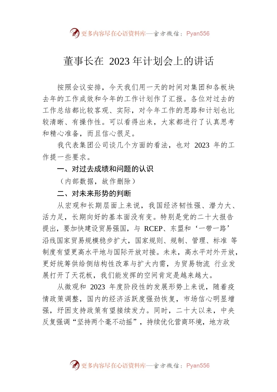 董事长在2023年计划会上的讲话.docx_第1页
