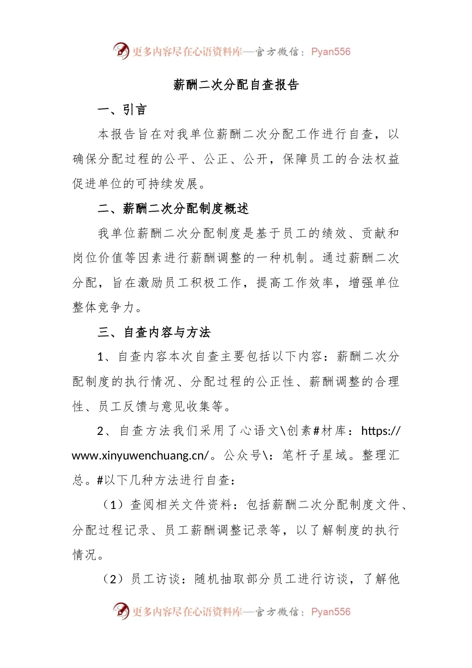 薪酬二次分配自查报告.docx_第1页
