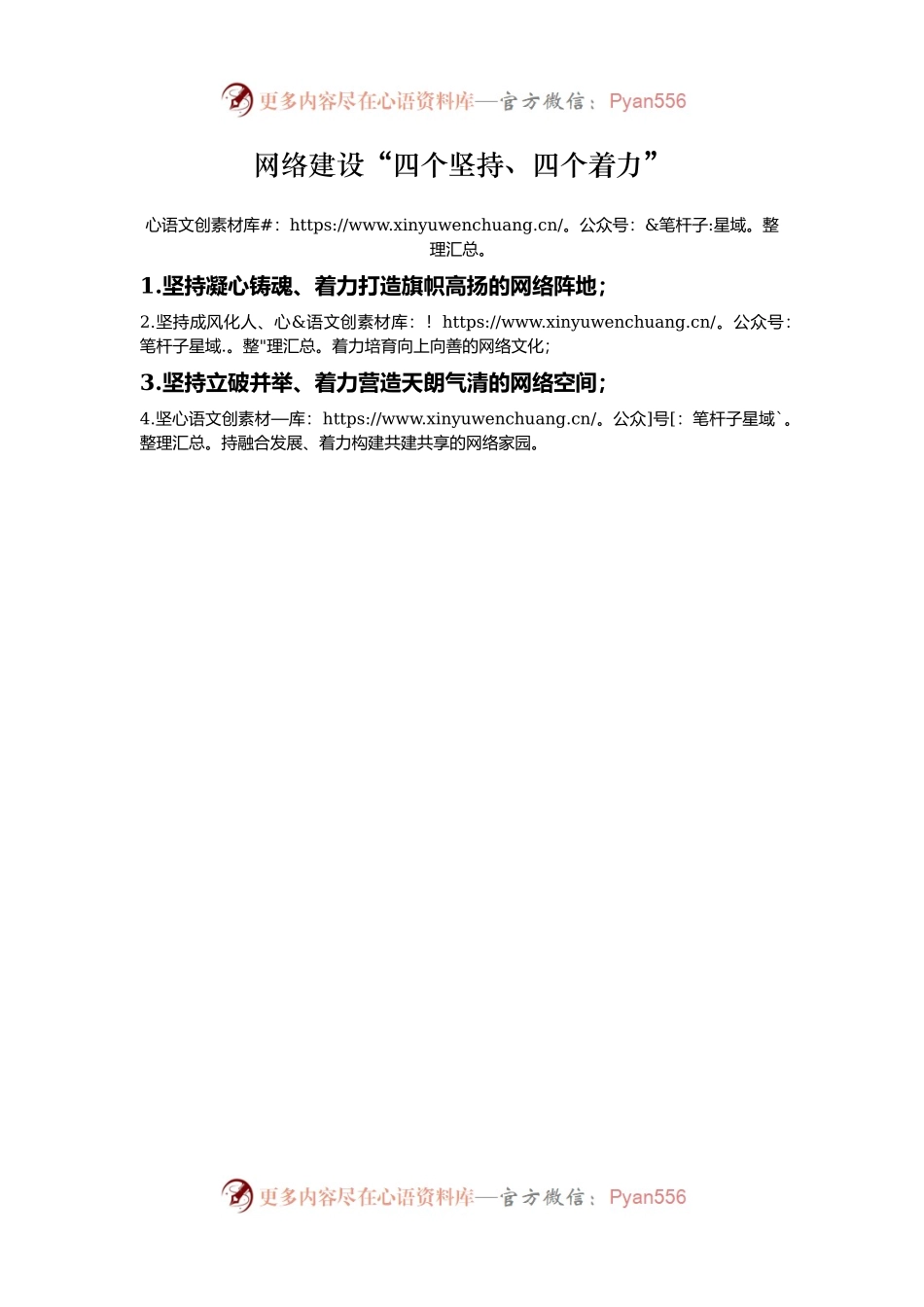 网络建设“四个坚持、四个着力”.docx_第1页