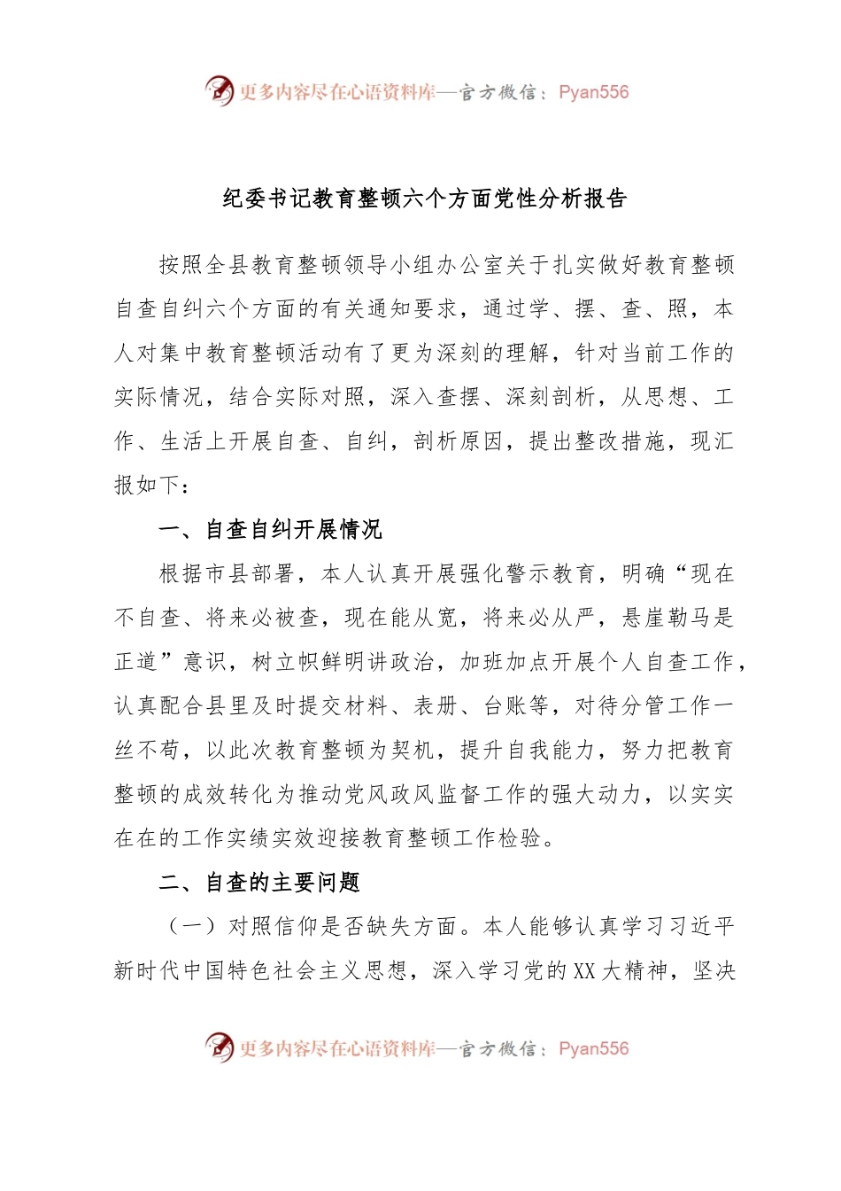 纪委书记教育整顿六个方面党性分析报告.docx_第1页