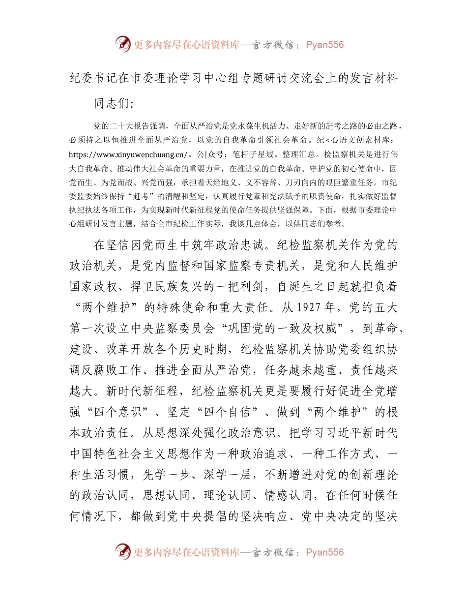 纪委书记在中心组从严治党专题研讨交流会上的发言2.docx_第1页