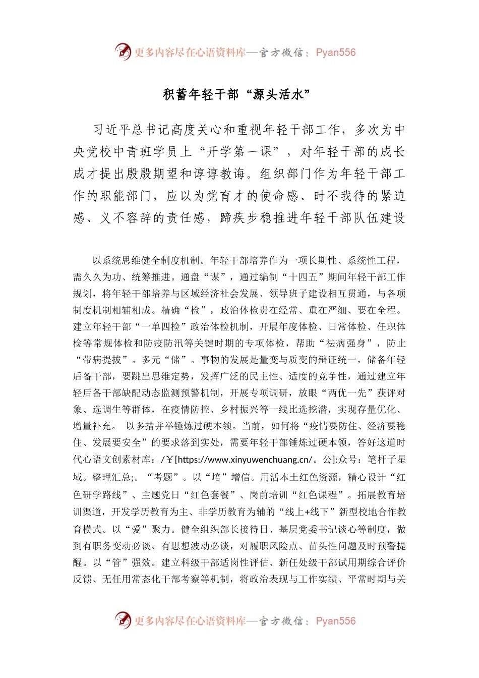 积蓄年轻干部“源头活水”.docx_第1页