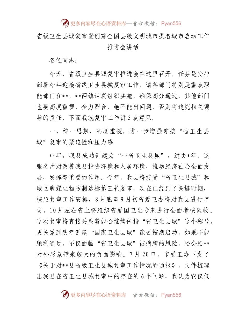 省级卫生县城复审暨创建全国县级文明城市提名城市启动工作推进会讲话.docx_第1页