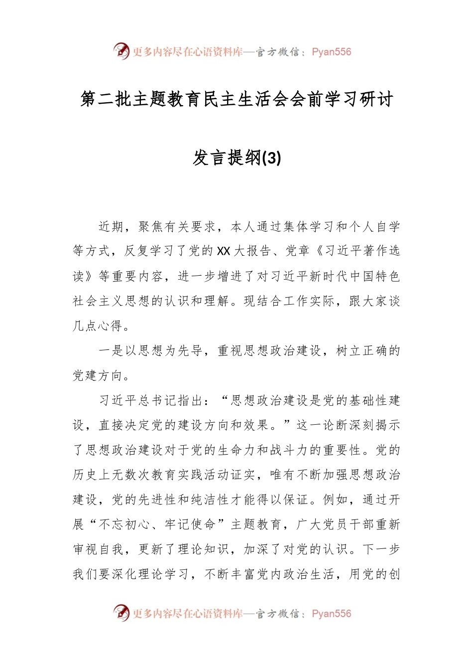 第二批主题教育民主生活会会前学习研讨发言提纲 (3).docx_第1页