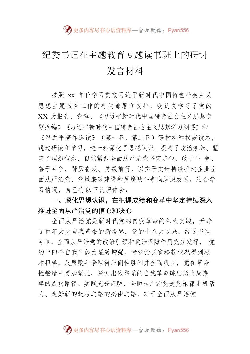 纪委书记在主题教育专题读书班上的研讨发言材料.docx_第1页