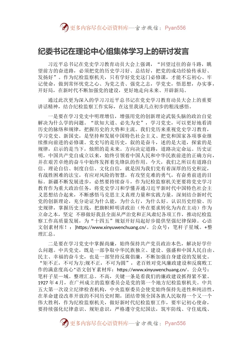 纪委书记在理论中心组集体学习上的研讨发言.docx_第1页